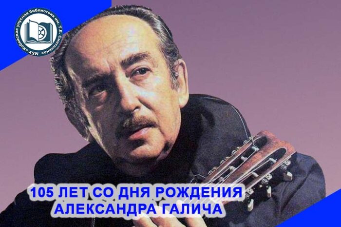 К 105-летию со дня рождения Александра Галича