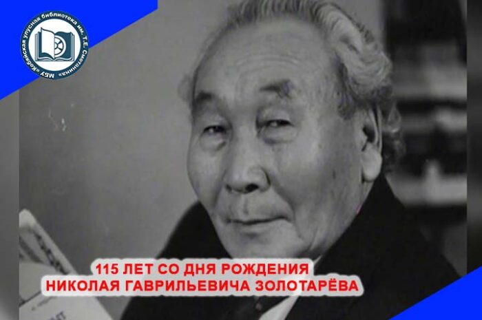 115 лет со дня рождения Николая Якутского