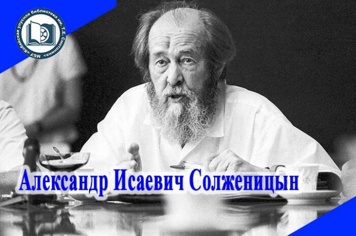 Александр Солженицын: жизнь и творчество